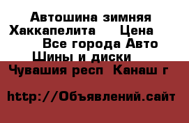 Автошина зимняя Хаккапелита 7 › Цена ­ 4 800 - Все города Авто » Шины и диски   . Чувашия респ.,Канаш г.